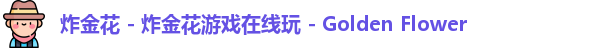 炸金花 - 炸金花游戏在线玩 - Golden Flower